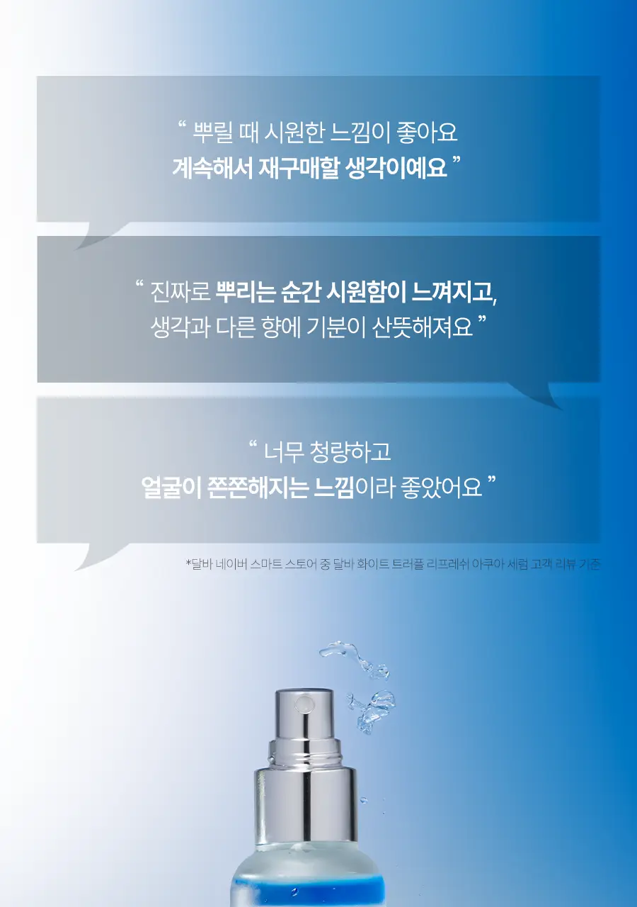 [쿨링탄력] 달바 리프레쉬 아쿠아 스프레이 세럼 100ml 상세페이지 11